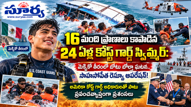 కోస్ట్ గార్డ్ యువకుడి అద్భుత సాహసం: పసిఫిక్‌లో 16 మందికి పునర్జన్మ!