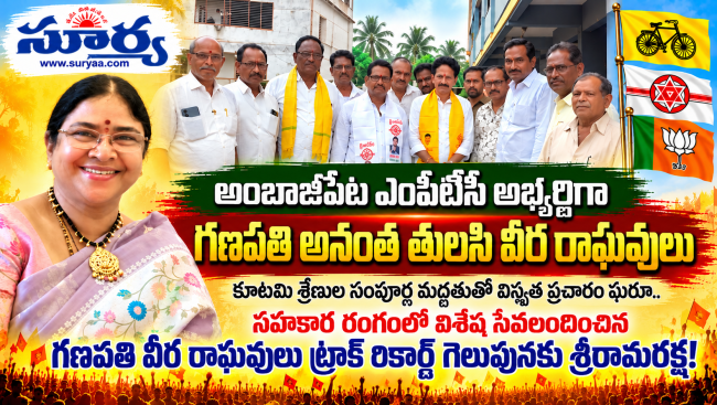  అంబాజీపేట ఎంపీటీసీ అభ్యర్థిగా  గణపతి అనంత తులసి వీర రాఘవులుకి కూటమి శ్రేణుల సంపూర్ణ మద్దతుతో విస్తృత ప్రచారం షురూ..