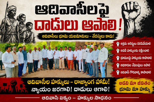 ఆదివాసి పేదలపై అటవీ అధికారుల దాడులు ఆపాలి.