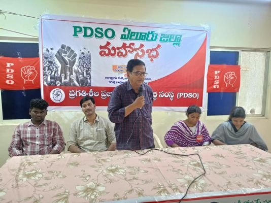 విద్యారంగ సమస్యల పరిష్కారంకై పోరాటం తప్ప మరో మార్గం లేదు      -- పిడిఎస్ఓ ఏలూరు జిల్లా మహాసభలలో వక్తల ఉద్ఘాటన