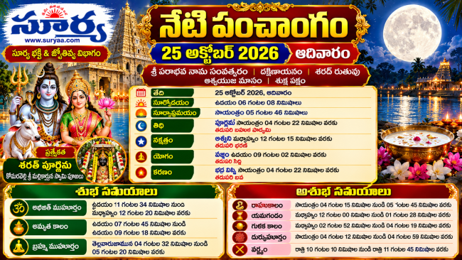 నేటి పంచాంగం 25 అక్టోబర్ 2026