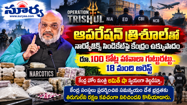 ఆపరేషన్ ట్రైడెంట్‌తో డ్రగ్ సిండికేట్‌పై కేంద్రం పంజా: రూ.100 కోట్ల హవాలా గుట్టురట్టు, 18 మంది అరెస్ట్!