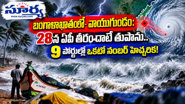 బంగాళాఖాతంలో వాయుగుండం: అక్టోబర్ 28న ఏపీ తీరం దాటే తుపాను.. 9 పోర్టుల్లో ఒకటో నంబర్ హెచ్చరిక!