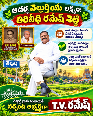 ఆదర్శ వెల్దుర్తియే లక్ష్యం: తిరివీధి రమేష్‌ శెట్టి