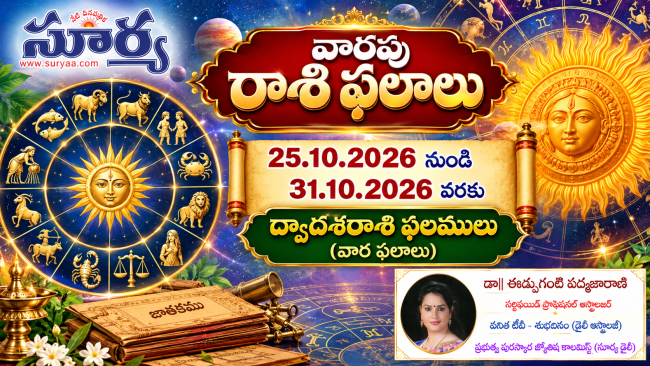 Weekly Horoscope  25 Oct 2026 నుండీ 31 Oct 2026 వరకు ద్వాదశరాశి ఫలములు (వార ఫలాలు)