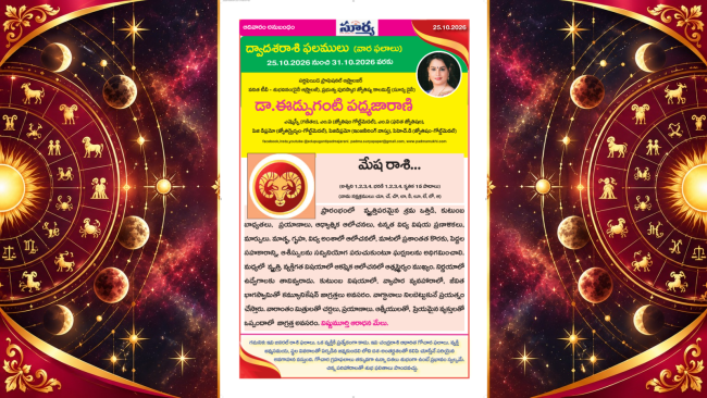 మేష రాశి వారఫలాలు | 25 OCT 2026 - 31 OCT 2026  | Aries Weekly Horoscope | Dr. Edupuganti Padmaja Rani