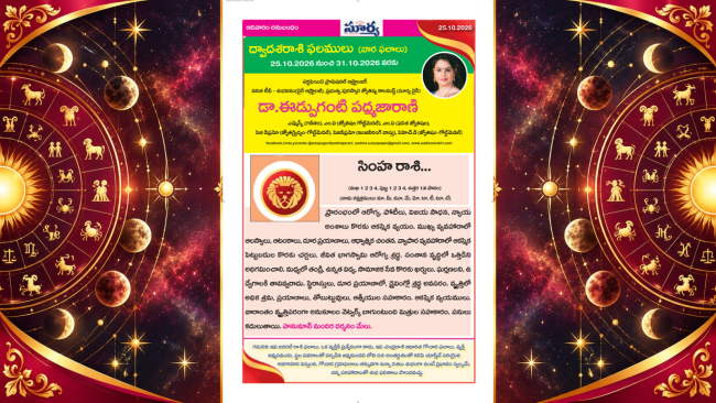 సింహ రాశి వారఫలాలు | 25 OCT 2026 - 31 OCT 2026  | Leo Weekly Horoscope | Dr. Edupuganti Padmaja Rani