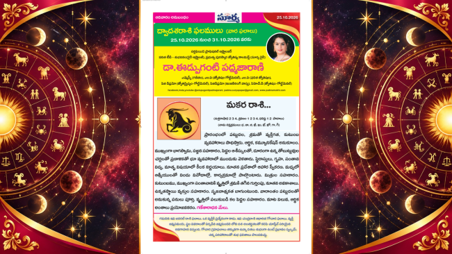 మకర రాశి వారఫలాలు | 25 OCT 2026 - 31 OCT 2026  | Capricorn Weekly Horoscope | Dr. Edupuganti Padmaja Rani