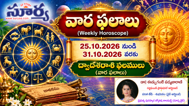 Weekly Horoscope  25 Oct 2026 నుండీ 31 Oct 2026 వరకు ద్వాదశరాశి ఫలములు (వార ఫలాలు)