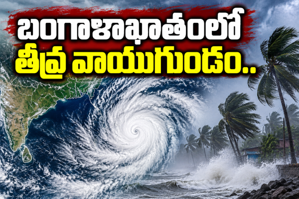 రేపే ‘అర్నాబ్’ తుఫాన్‌గా తీవ్రరూపం * ఏపీకి 3 రోజుల పాటు భారీ వర్ష సూచన..