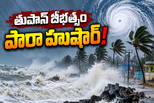 కోస్తాంధ్రకు హైఅలర్ట్.. కాకినాడ - నర్సాపురం మధ్య తీరం దాటనున్న తుఫాన్!
