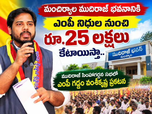 మంచిర్యాల ముదిరాజ్ భవనానికి ఎంపీ నిధుల నుంచి రూ.25 లక్షలు కేటాయిస్తా