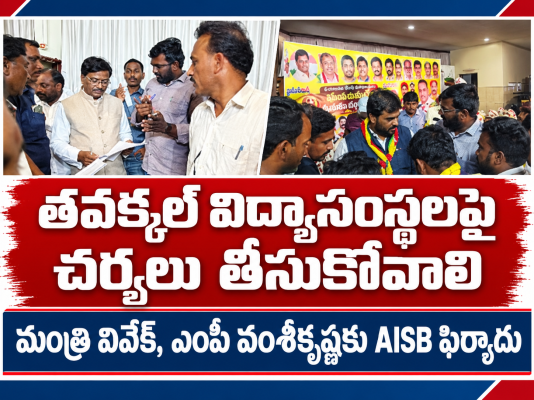 తవక్కల్ విద్యాసంస్థలపై చర్యలు తీసుకోవాలి. • మంత్రి వివేక్‌, ఎంపీ వంశీకృష్ణకు AISB ఫిర్యాదు