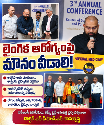 లైంగిక ఆరోగ్యం పై మౌనం వీడాలి!ఏపీఎంసీ పరిశీలకులు, కిమ్స్‌ ట్రస్ట్‌ ఆసుపత్రి వైద్య నిపుణులు డాక్టర్‌ ఎస్‌.సీహెచ్‌.ఎస్‌. రామకృష్ణ