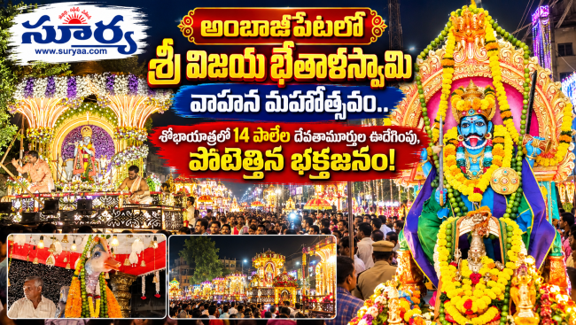  అంబాజీపేటలో  శ్రీ విజయ భేతాళస్వామి వాహన మహోత్సవం.. 