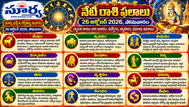 నేటి రాశి ఫలాలు –26 అక్టోబర్ 2026