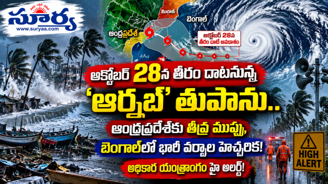 అక్టోబర్ 28న తీరం దాటనున్న 'ఆర్నబ్' తుపాను.. ఆంధ్రప్రదేశ్‌కు తీవ్ర ముప్పు, బెంగాల్‌లో భారీ వర్షాల హెచ్చరిక: అధికార యంత్రాంగం హై అలర్ట్!
