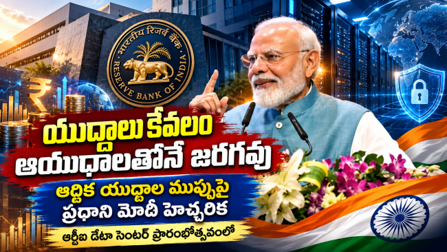 యుద్ధాలు కేవలం ఆయుధాలతోనే జరగవు.. ఆర్థిక యుద్ధాల ముప్పుపై ఆర్బీఐ డేటా సెంటర్ ప్రారంభోత్సవంలో ప్రధాని మోదీ హెచ్చరిక!