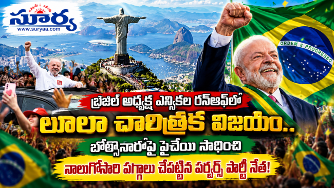 బ్రెజిల్ అధ్యక్ష ఎన్నికల రన్‌ఆఫ్‌లో లూలా చారిత్రక విజయం..