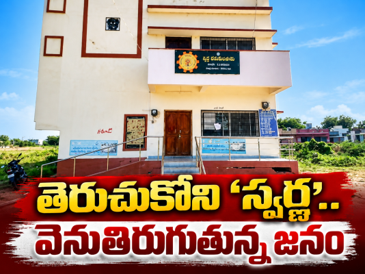 తెరుచుకోని 'స్వర్ణ'.. వెనుతిరుగుతున్న జనం!