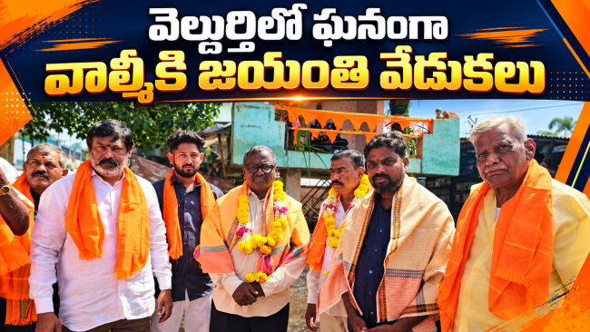 వెల్దుర్తిలో ఘనంగా వాల్మీకి జయంతి వేడుకలు