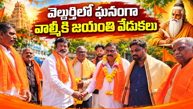 వెల్దుర్తిలో ఘనంగా వాల్మీకి జయంతి వేడుకలు
