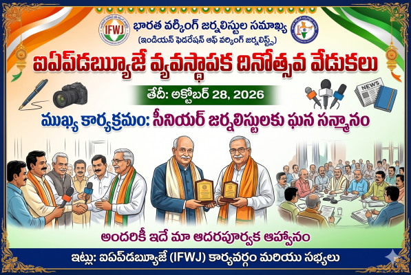 ఈనెల 28న ఐఎఫ్‌డబ్ల్యూజే వ్యవస్థాపక దినోత్సవ వేడుకలు  • సీనియర్ జర్నలిస్టులకు సన్మానం