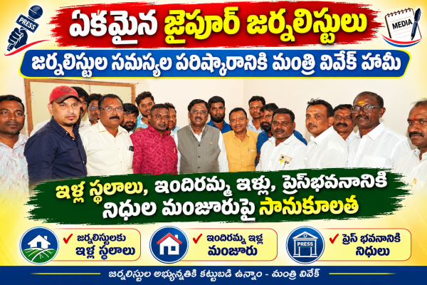 ఏకమైన జైపూర్ జర్నలిస్టులు • జర్నలిస్టుల సమస్యల పరిష్కారానికి మంత్రి వివేక్ హామీ