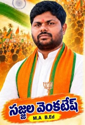 ఓట్లతో ఆశీర్వదించండి అండగా ఉంటా బిజెపి నేత వెంకీ