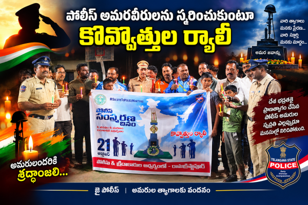 పోలీస్ అమరవీరులను స్మరించుకుంటూ కొవ్వొత్తుల ర్యాలీ 