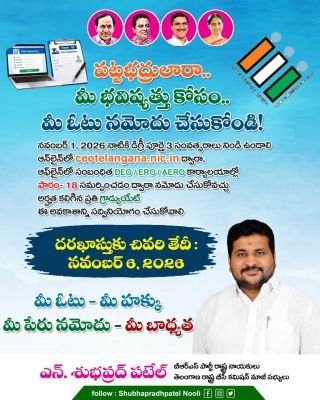 పట్టభద్రులారా.. మీ భవిష్యత్తు కోసం ఓటు నమోదు చేసుకోండి: మాజీ బీసీ కమిషన్ సభ్యులు  ఎన్. శుభ ప్రద్ పటేల్