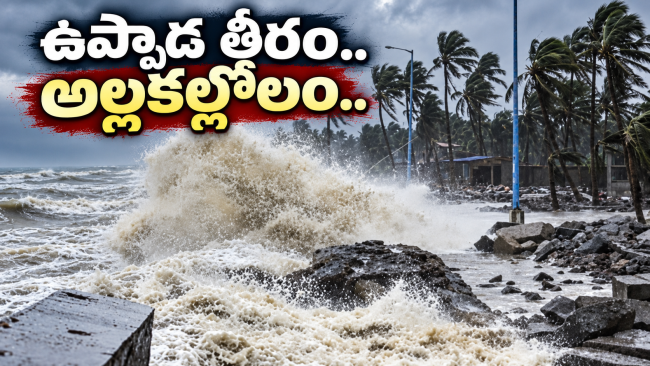 కోనసీమకు ఈ రాత్రి కాళరాత్రేనా..! ఆర్నబ్ తుఫాన్ ఎఫెక్ట్..