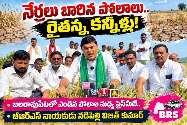 నెర్రలు బారిన పొలాలు.. రైతన్న కన్నీళ్లు!