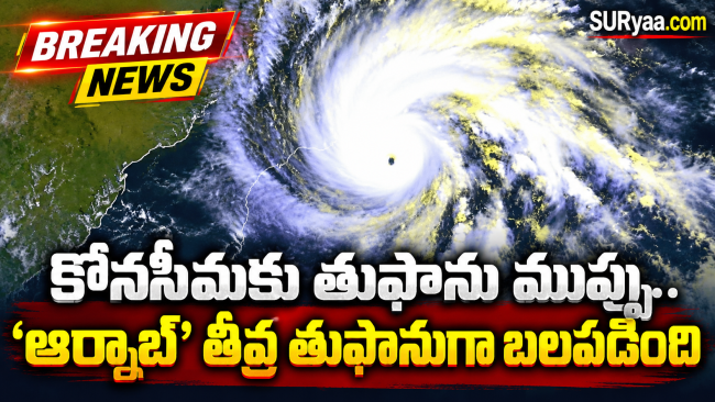 కోనసీమకు తుఫాను ముప్పు.. ‘ఆర్నాబ్’ తీవ్ర తుఫానుగా బలపడింది