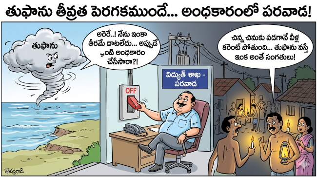 తుఫాను తీవ్రత పెరగకుండానే ముందే అంధకారంలో పరవాడ