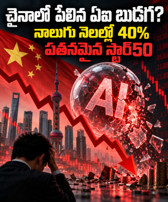 చైనాలో పేలిన ఏఐ బుడగ? నాలుగు నెలల్లో 40% పతనమైన స్టార్‌50