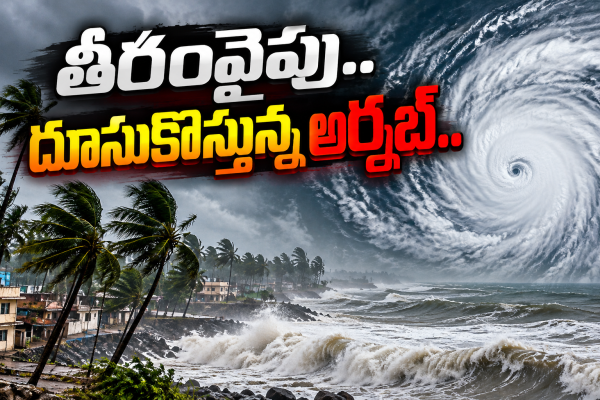 కాకినాడ దిశగా పయనం..యానాం వద్ద తీరం దాటే అవకాశం.. 150 కి.మీ. వేగంతో భీకర గాలులు..తీరప్రాంతాల్లో భారీ వర్షాలు