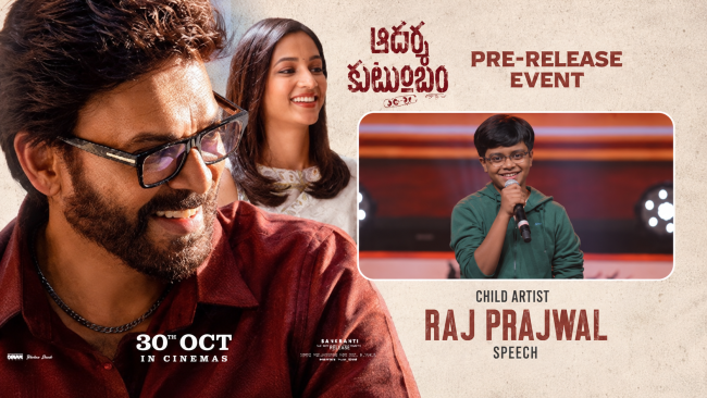 ఆదర్శ కుటుంబం వేదికపై వెంకీ మామ రీల్ కొడుకు ఎమోషనల్ స్పీచ్.. నెట్టింట వైరల్ అవుతున్న వీడియో