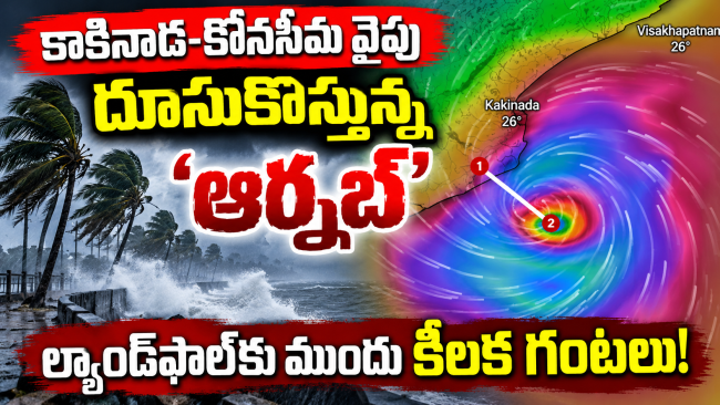 కోనసీమ–కాకినాడ వైపు దూసుకొస్తున్న ‘ఆర్నబ్’.. ల్యాండ్‌ఫాల్‌కు ముందు కీలక గంటలు