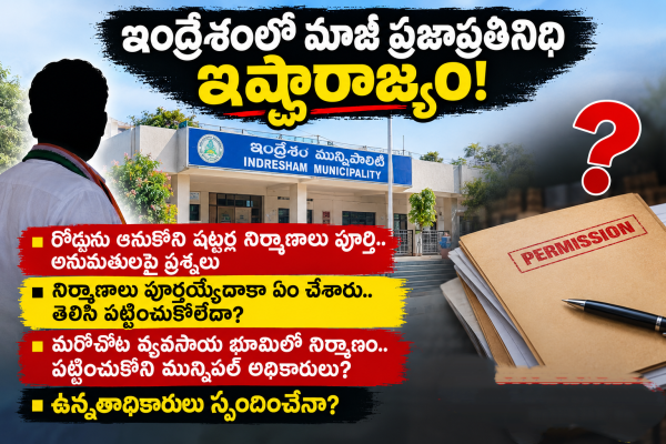 ఇంద్రేశంలో మాజీ ప్రజాప్రతినిధి ఇష్టారాజ్యం!