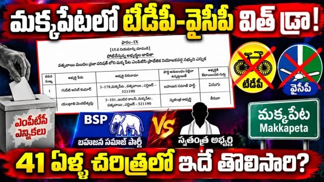 మక్కపేటలో టీడీపీ–వైసీపీకి షాక్!  పోటీ నుంచి ప్రధాన పార్టీల అభ్యర్థుల ఉపసంహరణ.. బరిలో బీఎస్పీ, స్వతంత్ర అభ్యర్థి