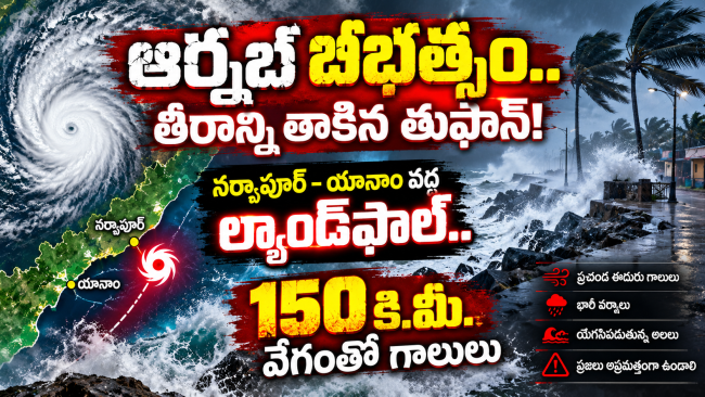 ఆర్నబ్ తుఫాన్ బీభత్సం.. ఏపీ తీరంలో ల్యాండ్‌ఫాల్ ప్రక్రియ