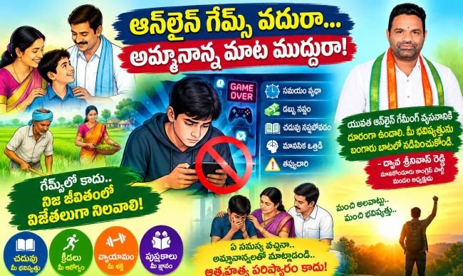 ఆన్‌లైన్ గేమ్స్‌ వద్దురా.. అమ్మానాన్న మాట ముద్దురా! యువతకు మానకొండూరు కాంగ్రెస్ పార్టీ మండల అధ్యక్షుడు ద్యావ శ్రీనివాస్ రెడ్డి పిలుపు