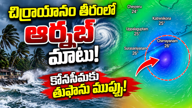 చిర్రాయానం తీరంలో ఆర్నబ్ ప్రభావం