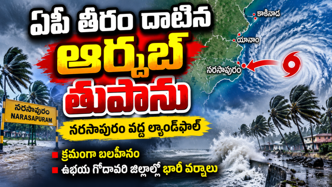 ఏపీ తీరాన్ని దాటిన ఆర్నబ్ తుపాను.. క్రమంగా బలహీనం