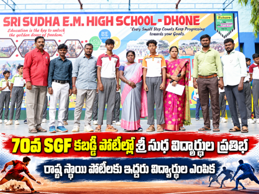 70వ SGF కబడ్డీ పోటీల్లో శ్రీ సుధ విద్యార్థుల ప్రతిభ రాష్ట్ర స్థాయి పోటీలకు ఇద్దరు విద్యార్థుల ఎంపిక
