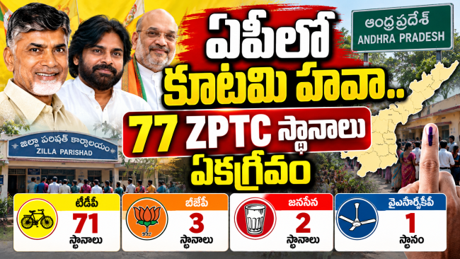 ఏపీలో కూటమి హవా.. 77 ZPTC స్థానాలు ఏకగ్రీవం