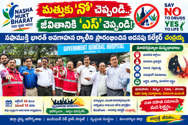 మాదకద్రవ్యాలకు దూరంగా ఉండండి.. స్వేచ్ఛా జీవితాన్ని ఎంచుకోండి!