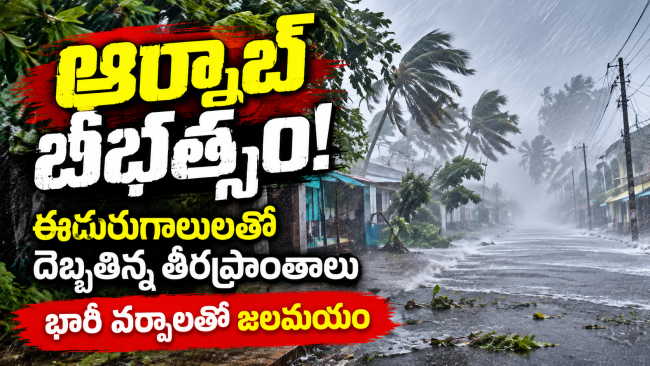 ఆర్నబ్ తుఫాను తర్వాత మిగిలింది ఏమిటి?