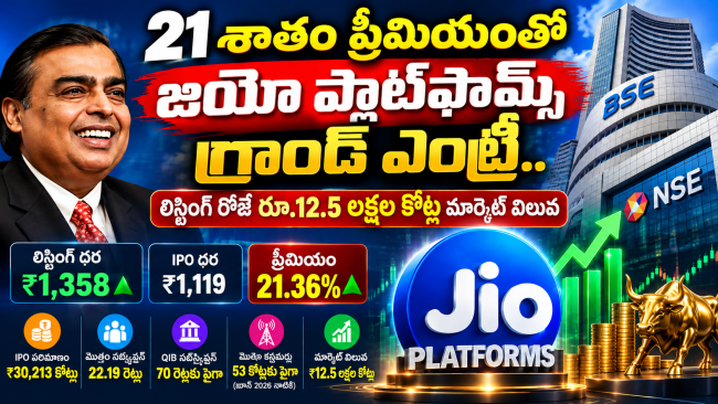 21 శాతం ప్రీమియంతో జియో ప్లాట్‌ఫామ్స్ గ్రాండ్ ఎంట్రీ.. లిస్టింగ్ రోజే రూ.12.5 లక్షల కోట్ల మార్కెట్ విలువ
